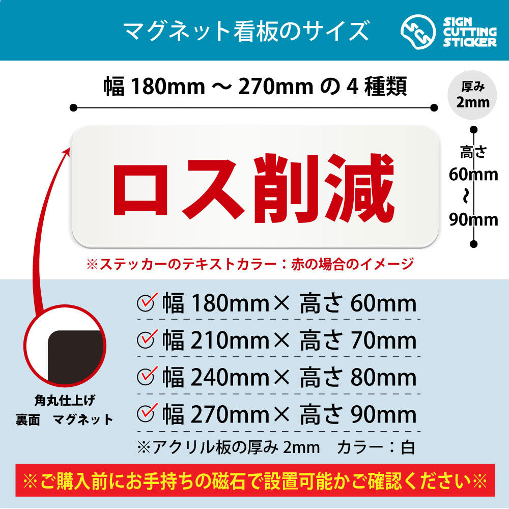 ロス削減 横長マグネット看板 寸法図 幅180〜270mm 高さ60〜90mm 厚み2mm 裏面マグネット
