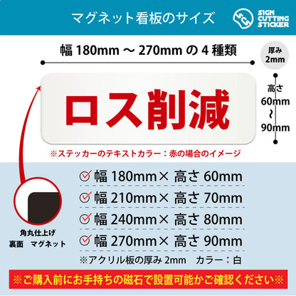 ロス削減 横長マグネット看板 寸法図 幅180〜270mm 高さ60〜90mm 厚み2mm 裏面マグネット