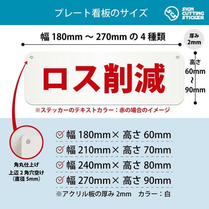 ロス削減 横長プレート看板 寸法図 幅180〜270mm 高さ60〜90mm 厚み2mm 角丸・穴あけ加工済み