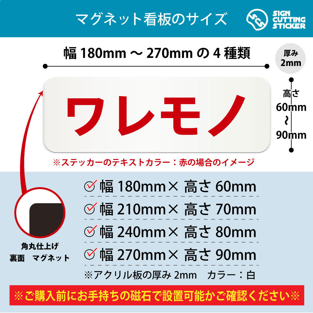 ワレモノ 横長マグネット看板 寸法図 幅180〜270mm 高さ60〜90mm 厚み2mm 裏面マグネット