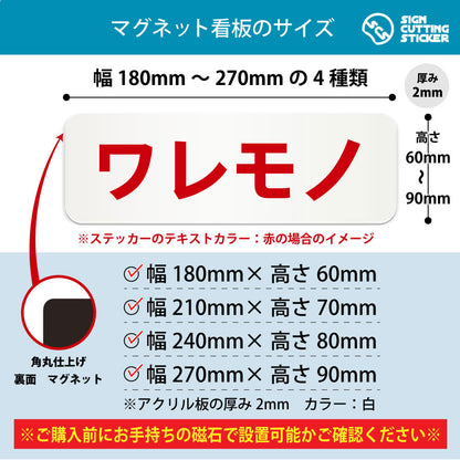 ワレモノ 横長マグネット看板 寸法図 幅180〜270mm 高さ60〜90mm 厚み2mm 裏面マグネット