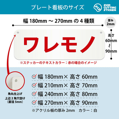 ワレモノ 横長プレート看板 寸法図 幅180〜270mm 高さ60〜90mm 厚み2mm 角丸・穴あけ加工済み