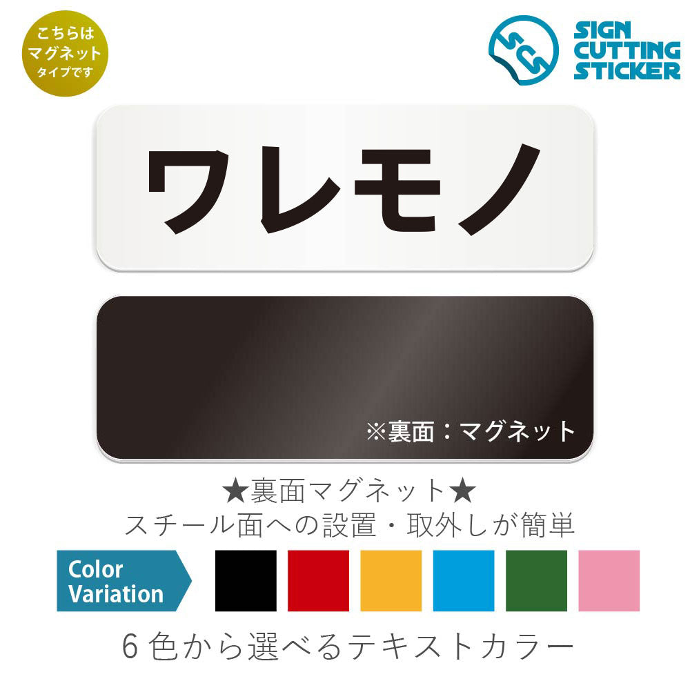 ワレモノ と書かれた横長マグネット看板 白いアクリル板・裏面マグネット