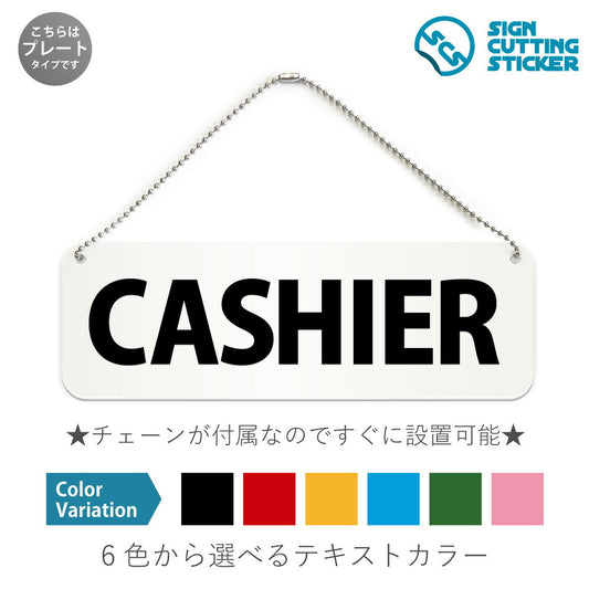 CASHIER と書かれた横長プレート看板 白いアクリル板・ボールチェーン付き