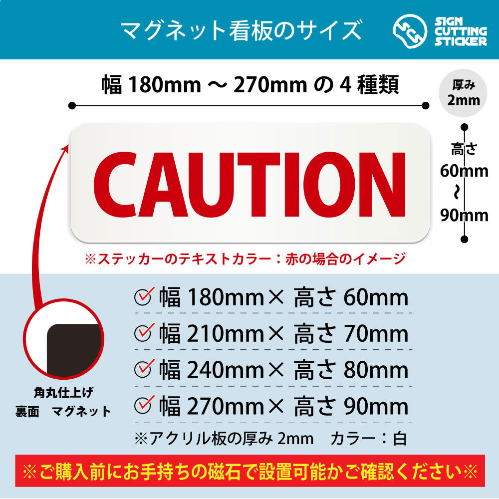 CAUTION 横長マグネット看板 寸法図 幅180〜270mm 高さ60〜90mm 厚み2mm 裏面マグネット