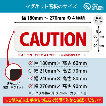 CAUTION 横長マグネット看板 寸法図 幅180〜270mm 高さ60〜90mm 厚み2mm 裏面マグネット