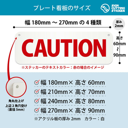CAUTION 横長プレート看板 寸法図 幅180〜270mm 高さ60〜90mm 厚み2mm 角丸・穴あけ加工済み