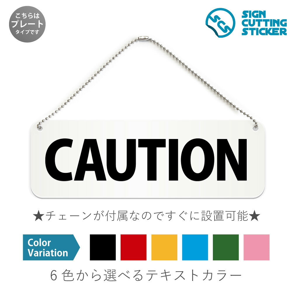 CAUTION と書かれた横長プレート看板 白いアクリル板・ボールチェーン付き