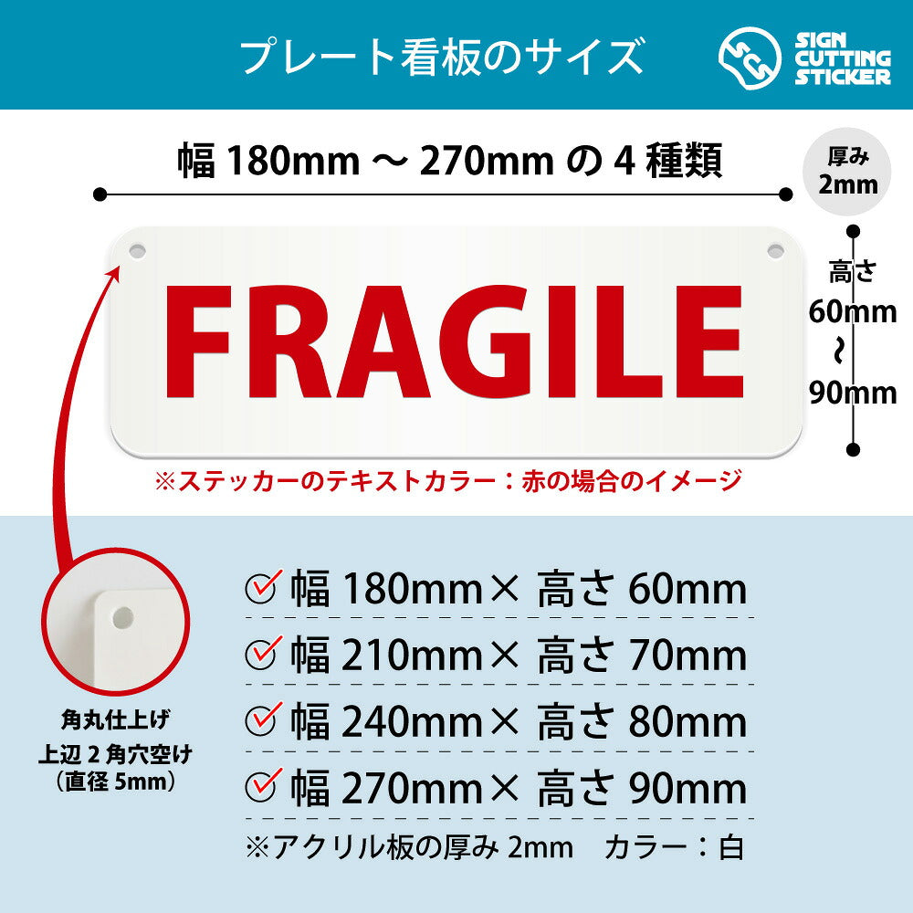FRAGILE 横長プレート看板 寸法図 幅180〜270mm 高さ60〜90mm 厚み2mm 角丸・穴あけ加工済み