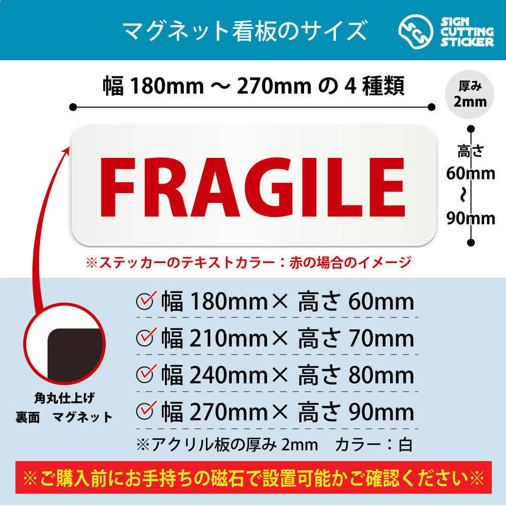 FRAGILE 横長マグネット看板 寸法図 幅180〜270mm 高さ60〜90mm 厚み2mm 裏面マグネット