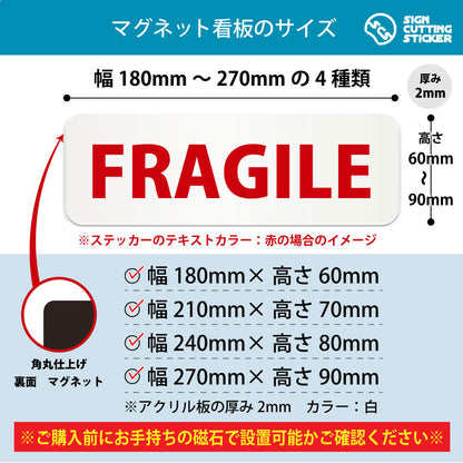 FRAGILE 横長マグネット看板 寸法図 幅180〜270mm 高さ60〜90mm 厚み2mm 裏面マグネット