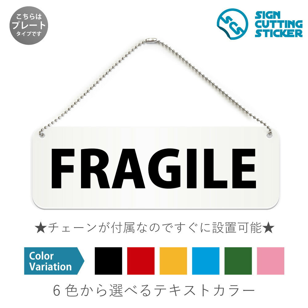 FRAGILE と書かれた横長プレート看板 白いアクリル板・ボールチェーン付き