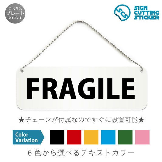 FRAGILE と書かれた横長プレート看板 白いアクリル板・ボールチェーン付き