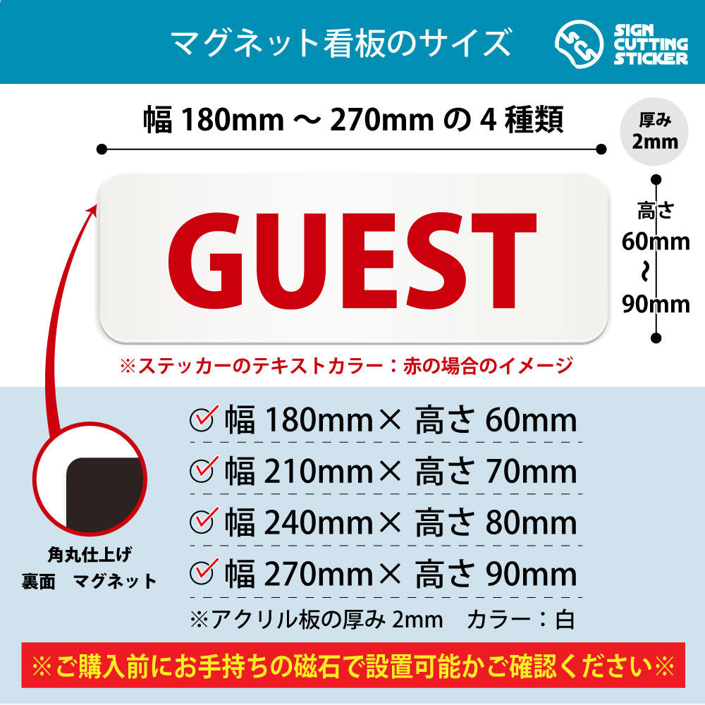 GUEST 横長マグネット看板 寸法図 幅180〜270mm 高さ60〜90mm 厚み2mm 裏面マグネット
