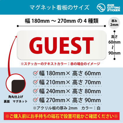 GUEST 横長マグネット看板 寸法図 幅180〜270mm 高さ60〜90mm 厚み2mm 裏面マグネット