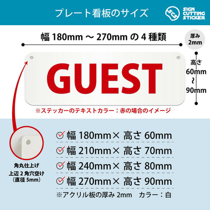 GUEST 横長プレート看板 寸法図 幅180〜270mm 高さ60〜90mm 厚み2mm 角丸・穴あけ加工済み