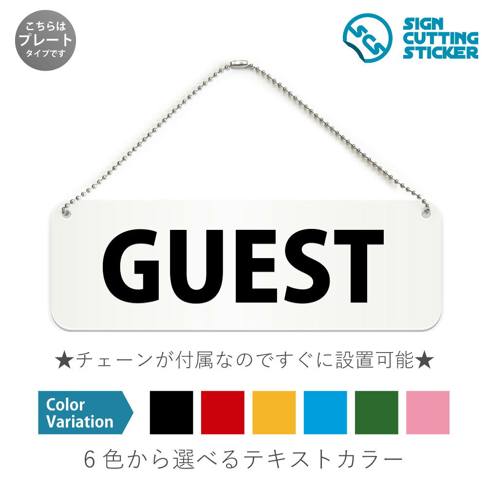 GUEST と書かれた横長プレート看板 白いアクリル板・ボールチェーン付き