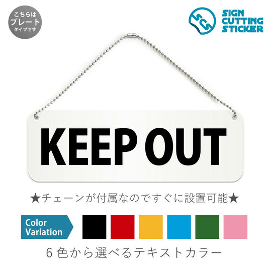 KEEP OUT と書かれた横長プレート看板 白いアクリル板・ボールチェーン付き