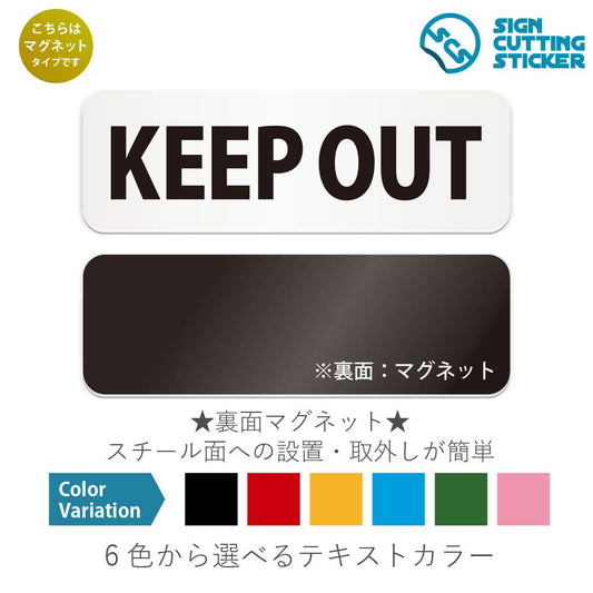 KEEP OUT と書かれた横長マグネット看板 白いアクリル板・裏面マグネット