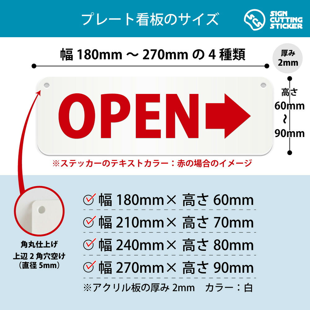 OPEN右 横長プレート看板 寸法図 幅180〜270mm 高さ60〜90mm 厚み2mm 角丸・穴あけ加工済み