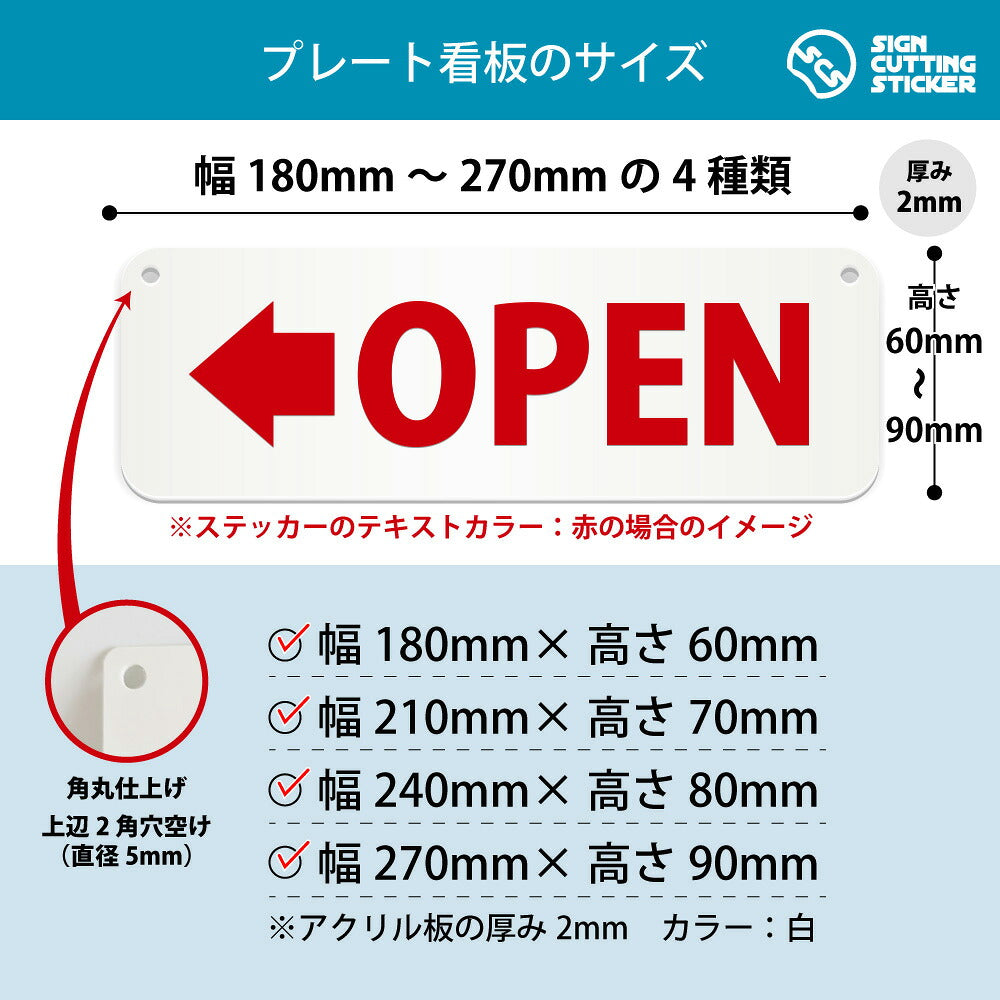 OPEN左 横長プレート看板 寸法図 幅180〜270mm 高さ60〜90mm 厚み2mm 角丸・穴あけ加工済み