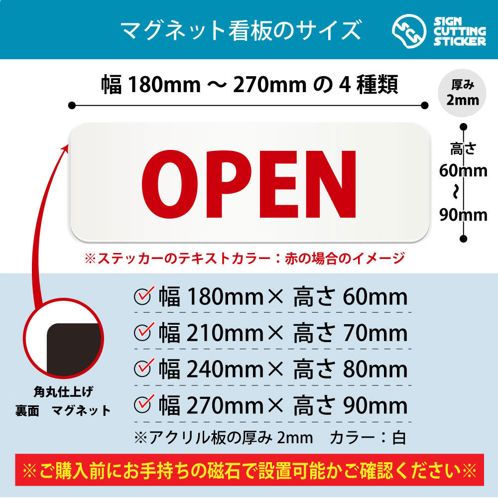 OPEN 横長マグネット看板 寸法図 幅180〜270mm 高さ60〜90mm 厚み2mm 裏面マグネット