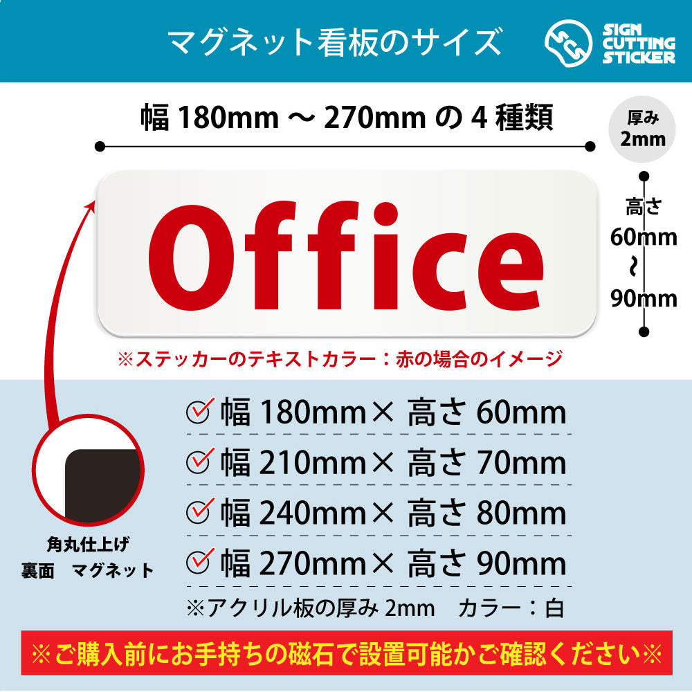 Office 横長マグネット看板 寸法図 幅180〜270mm 高さ60〜90mm 厚み2mm 裏面マグネット