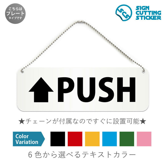 PUSH と書かれた横長プレート看板 白いアクリル板・ボールチェーン付き