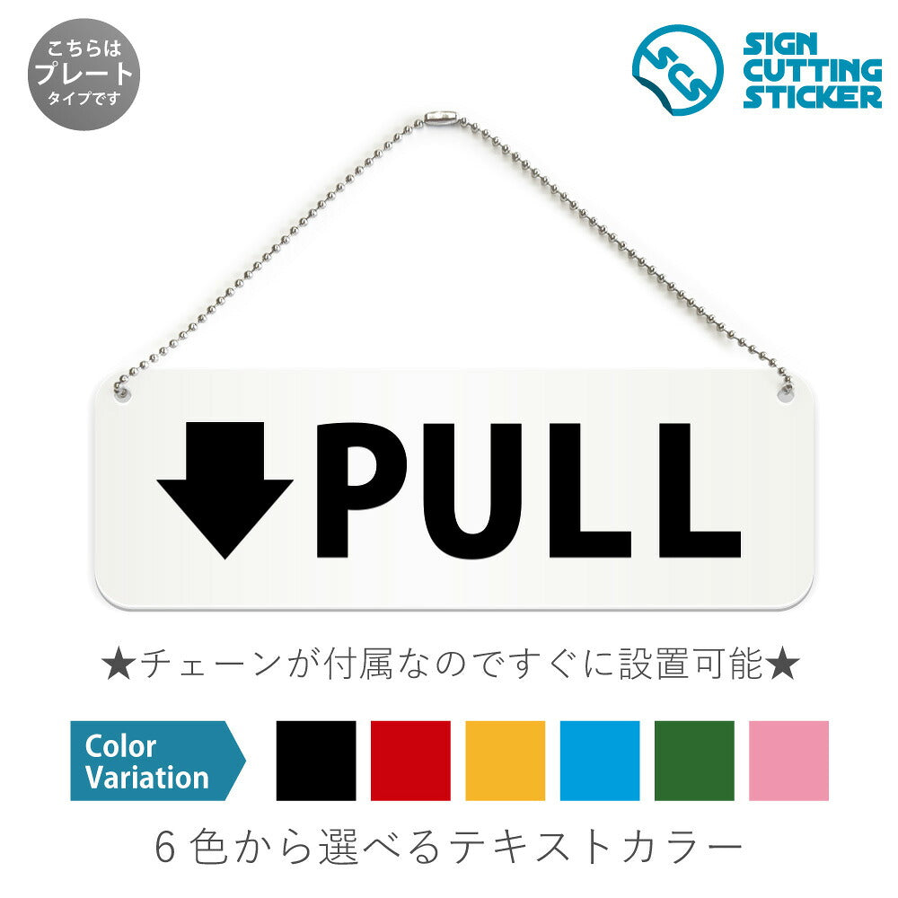 PULL と書かれた横長プレート看板 白いアクリル板・ボールチェーン付き