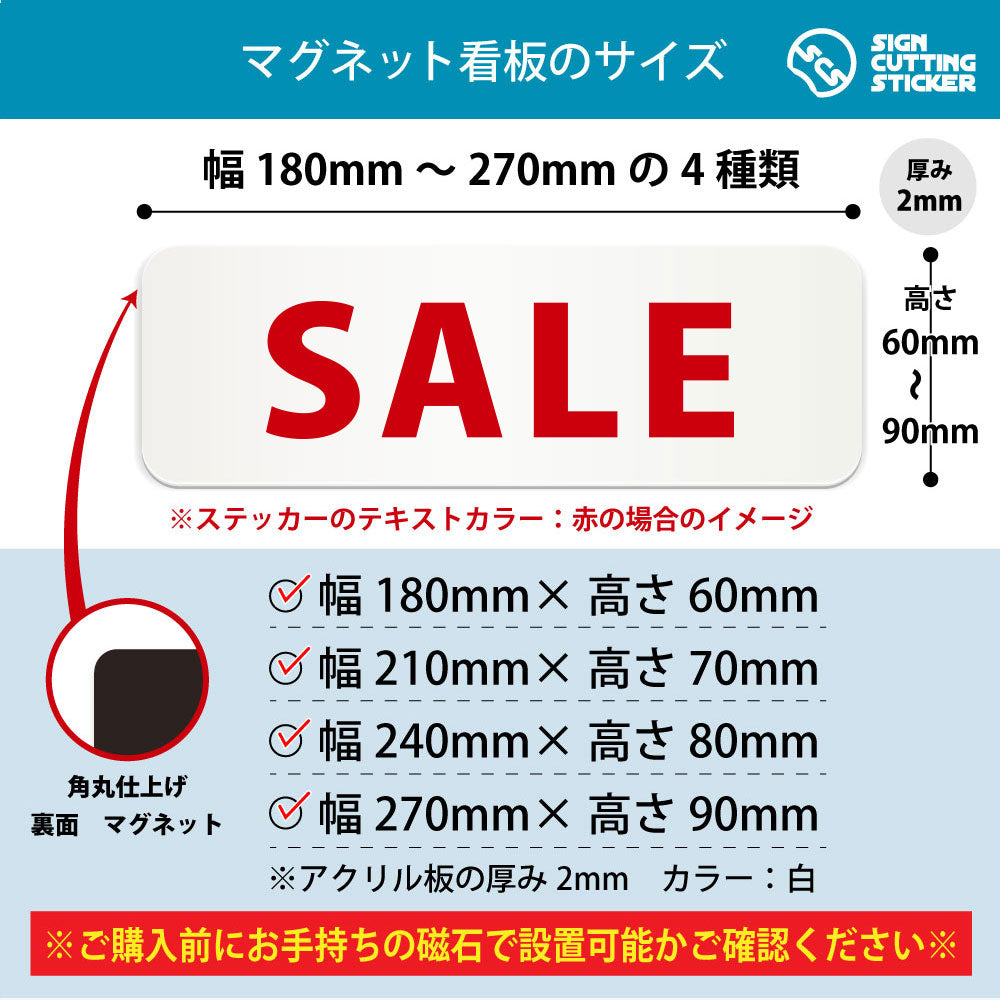 SALE 横長マグネット看板 寸法図 幅180〜270mm 高さ60〜90mm 厚み2mm 裏面マグネット