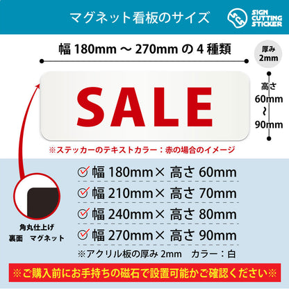 SALE 横長マグネット看板 寸法図 幅180〜270mm 高さ60〜90mm 厚み2mm 裏面マグネット