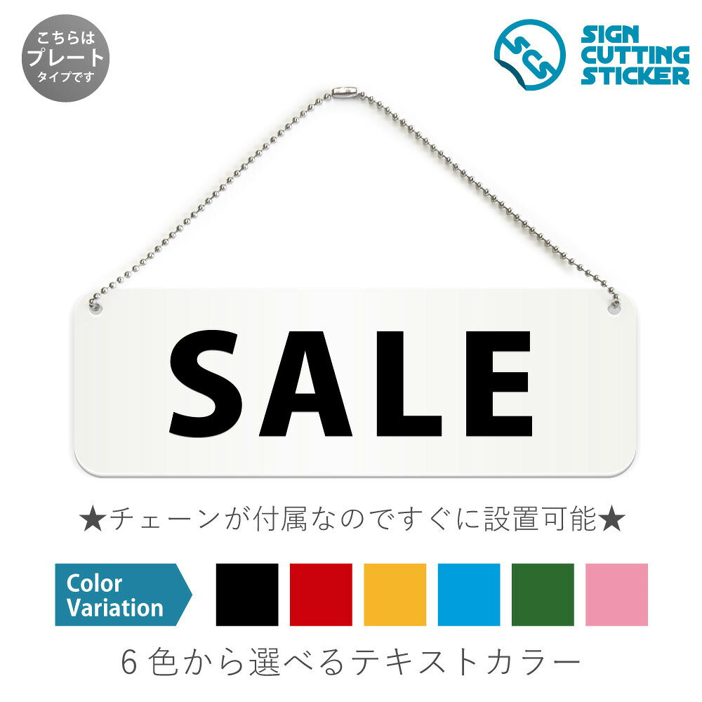 SALE と書かれた横長プレート看板 白いアクリル板・ボールチェーン付き