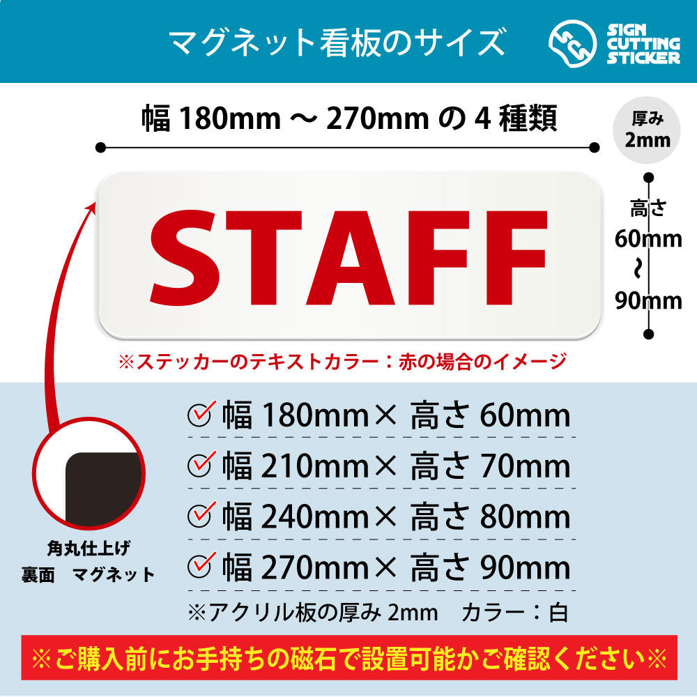STAFF 横長マグネット看板 寸法図 幅180〜270mm 高さ60〜90mm 厚み2mm 裏面マグネット
