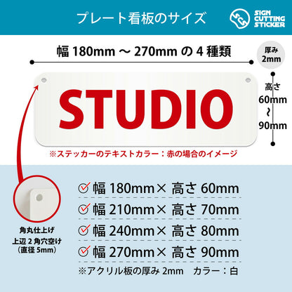 STUDIO 横長プレート看板 寸法図 幅180〜270mm 高さ60〜90mm 厚み2mm 角丸・穴あけ加工済み