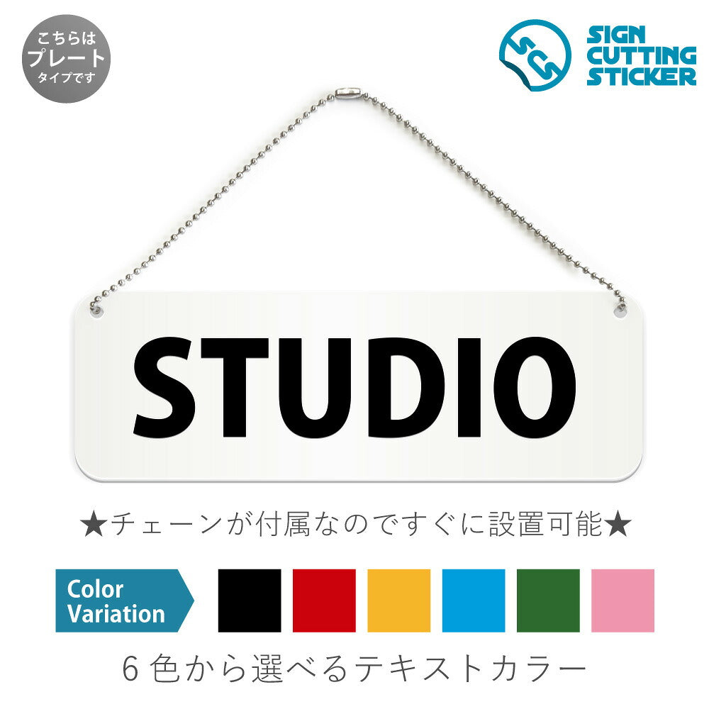 STUDIO と書かれた横長プレート看板 白いアクリル板・ボールチェーン付き