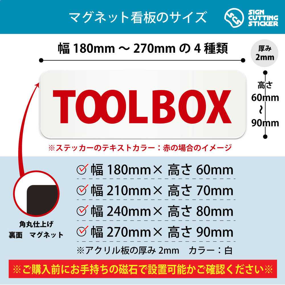 TOOL BOX 横長マグネット看板 寸法図 幅180〜270mm 高さ60〜90mm 厚み2mm 裏面マグネット