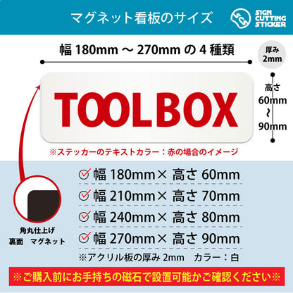 TOOL BOX 横長マグネット看板 寸法図 幅180〜270mm 高さ60〜90mm 厚み2mm 裏面マグネット