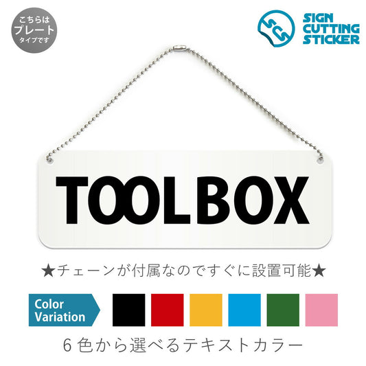 TOOL BOX と書かれた横長プレート看板 白いアクリル板・ボールチェーン付き