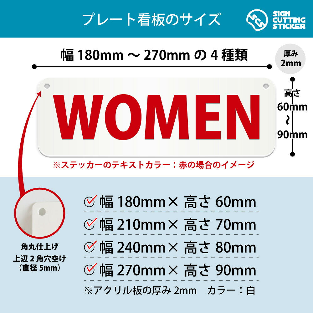 WOMEN 横長プレート看板 寸法図 幅180〜270mm 高さ60〜90mm 厚み2mm 角丸・穴あけ加工済み