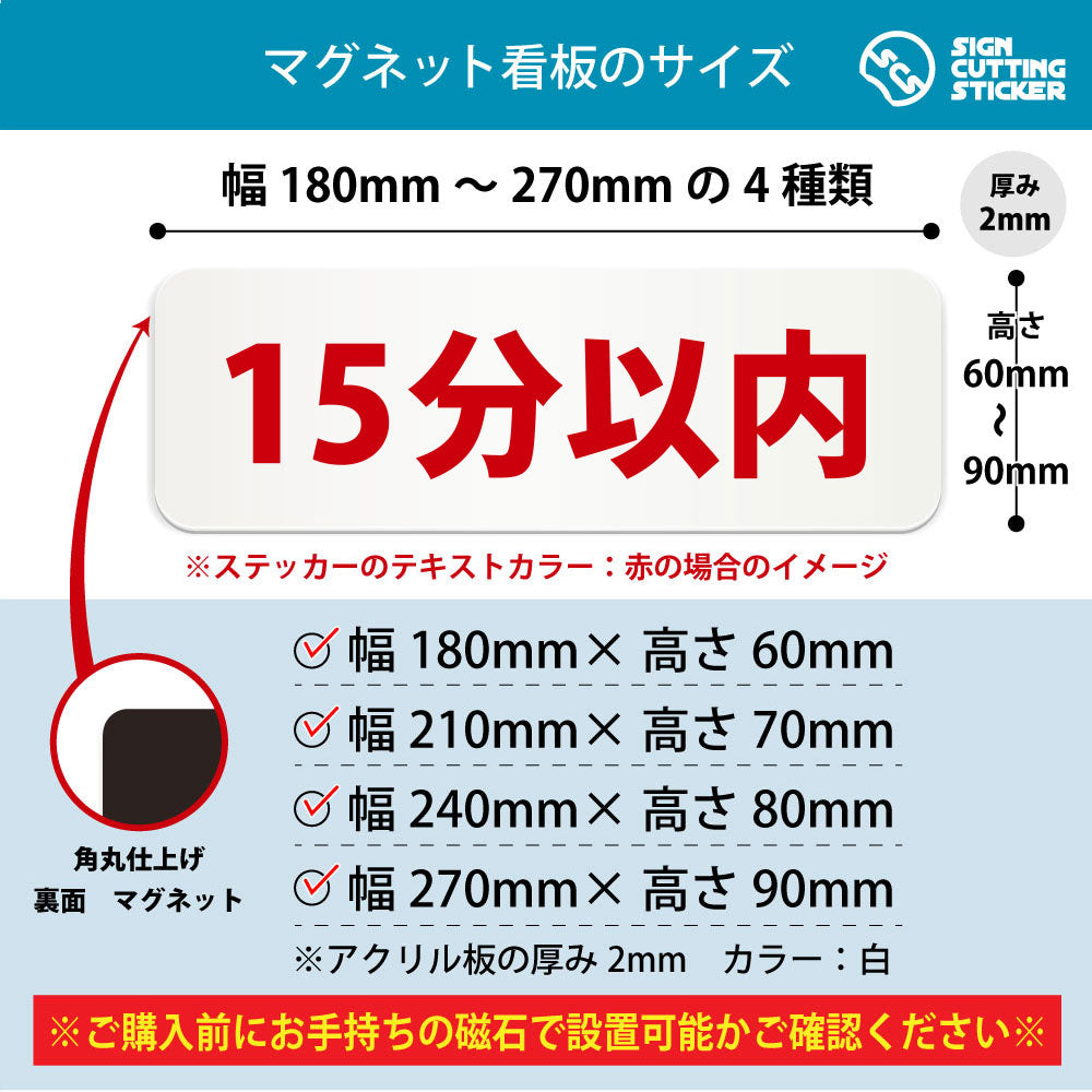 15分以内 横長マグネット看板 寸法図 幅180〜270mm 高さ60〜90mm 厚み2mm 裏面マグネット