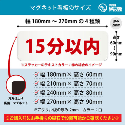 15分以内 横長マグネット看板 寸法図 幅180〜270mm 高さ60〜90mm 厚み2mm 裏面マグネット