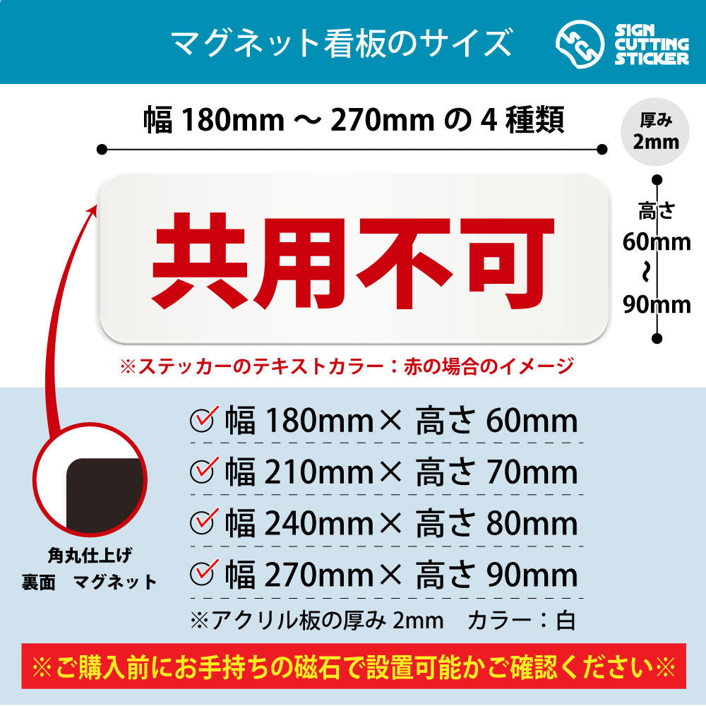 共用不可 横長マグネット看板 寸法図 幅180〜270mm 高さ60〜90mm 厚み2mm 裏面マグネット
