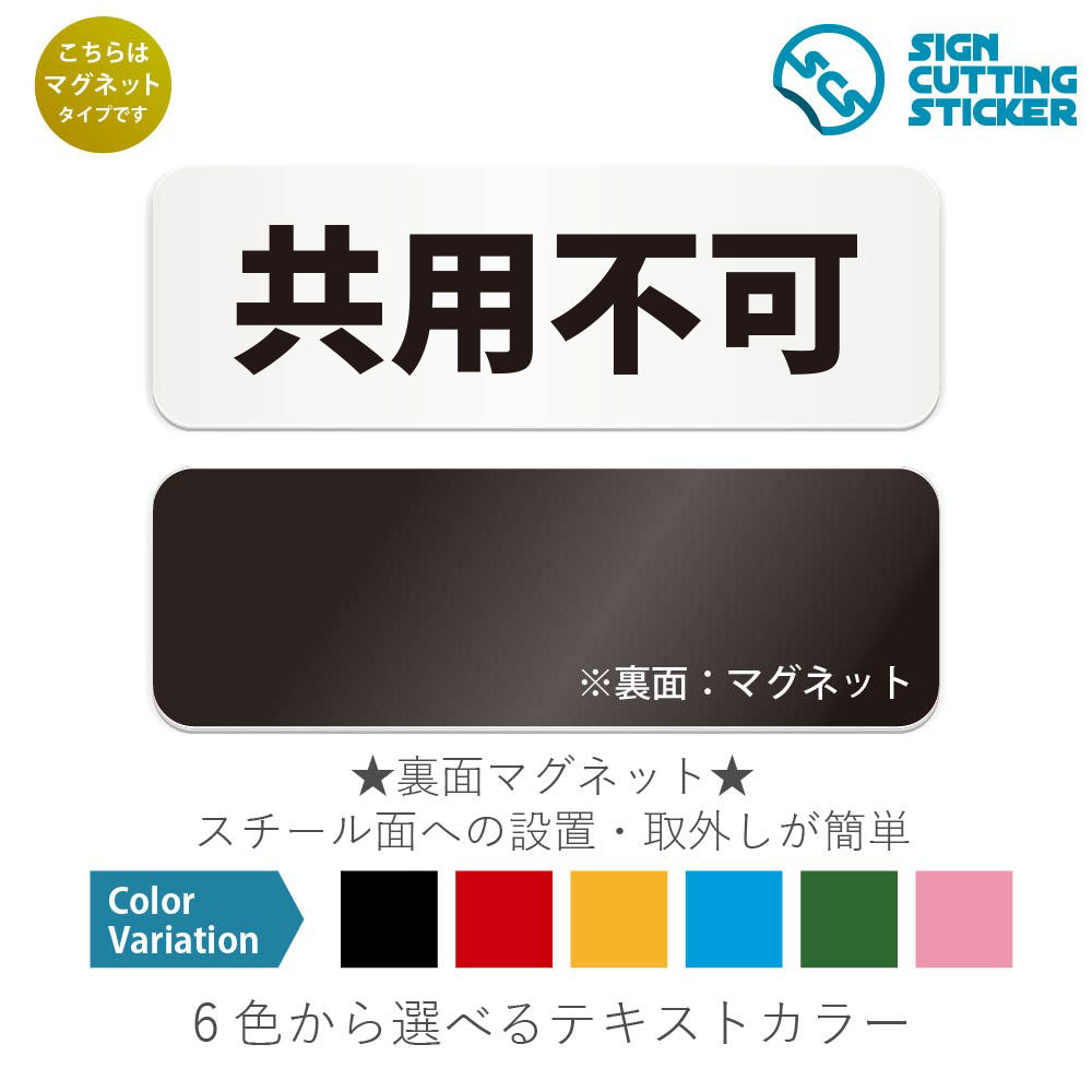 共用不可 と書かれた横長マグネット看板 白いアクリル板・裏面マグネット