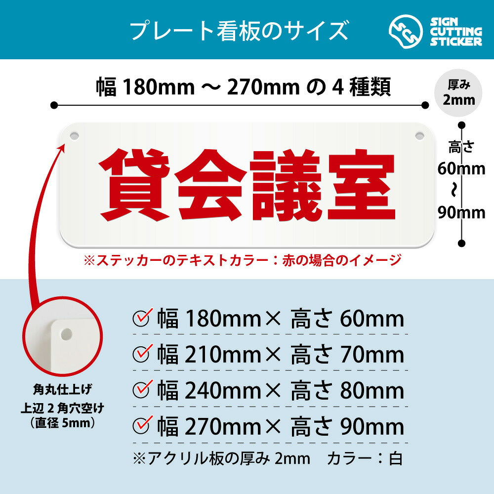 貸会議室 横長プレート看板 寸法図 幅180〜270mm 高さ60〜90mm 厚み2mm 角丸・穴あけ加工済み