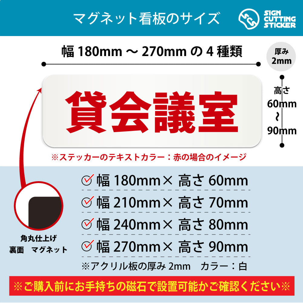 貸会議室 横長マグネット看板 寸法図 幅180〜270mm 高さ60〜90mm 厚み2mm 裏面マグネット