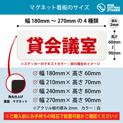 貸会議室 横長マグネット看板 寸法図 幅180〜270mm 高さ60〜90mm 厚み2mm 裏面マグネット