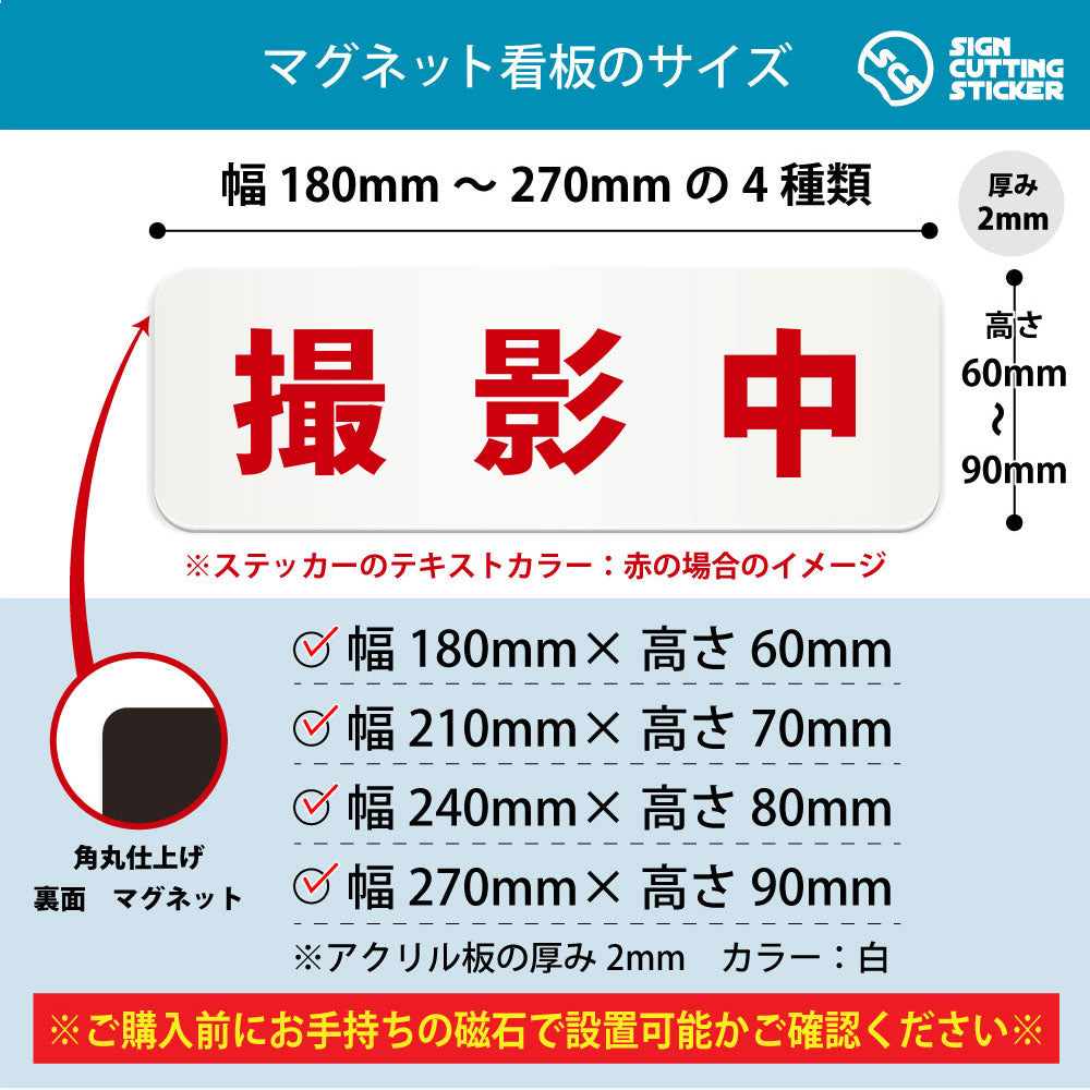 撮影中 横長マグネット看板 寸法図 幅180〜270mm 高さ60〜90mm 厚み2mm 裏面マグネット