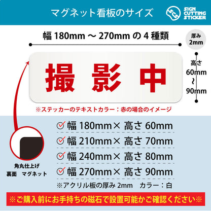 撮影中 横長マグネット看板 寸法図 幅180〜270mm 高さ60〜90mm 厚み2mm 裏面マグネット