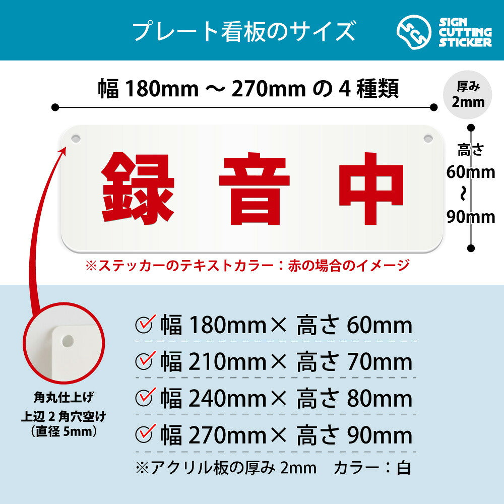 録音中 横長プレート看板 寸法図 幅180〜270mm 高さ60〜90mm 厚み2mm 角丸・穴あけ加工済み