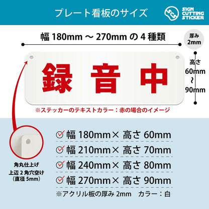 録音中 横長プレート看板 寸法図 幅180〜270mm 高さ60〜90mm 厚み2mm 角丸・穴あけ加工済み
